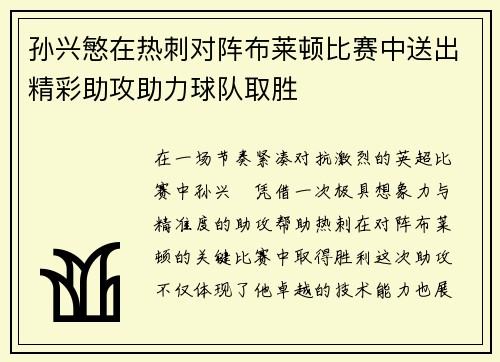孙兴慜在热刺对阵布莱顿比赛中送出精彩助攻助力球队取胜