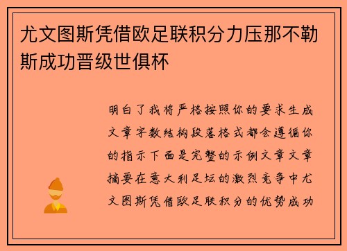 尤文图斯凭借欧足联积分力压那不勒斯成功晋级世俱杯