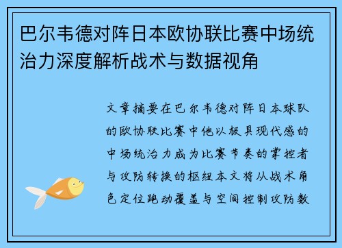 巴尔韦德对阵日本欧协联比赛中场统治力深度解析战术与数据视角