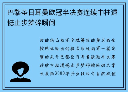 巴黎圣日耳曼欧冠半决赛连续中柱遗憾止步梦碎瞬间