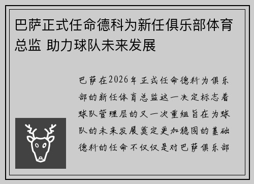 巴萨正式任命德科为新任俱乐部体育总监 助力球队未来发展