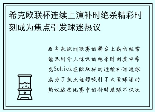 希克欧联杯连续上演补时绝杀精彩时刻成为焦点引发球迷热议