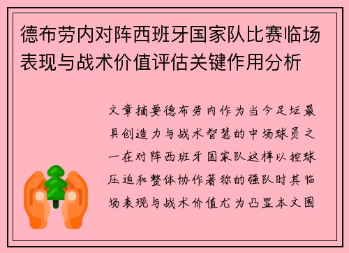 德布劳内对阵西班牙国家队比赛临场表现与战术价值评估关键作用分析
