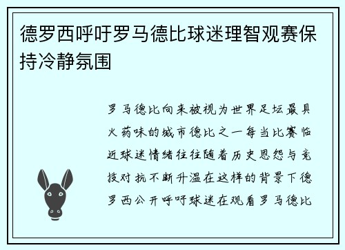德罗西呼吁罗马德比球迷理智观赛保持冷静氛围