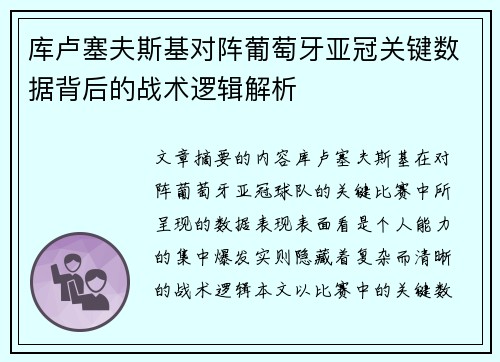 库卢塞夫斯基对阵葡萄牙亚冠关键数据背后的战术逻辑解析
