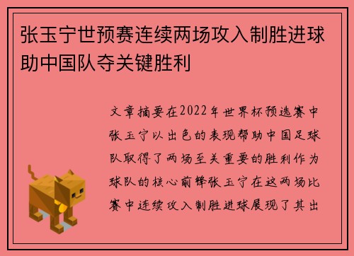 张玉宁世预赛连续两场攻入制胜进球助中国队夺关键胜利