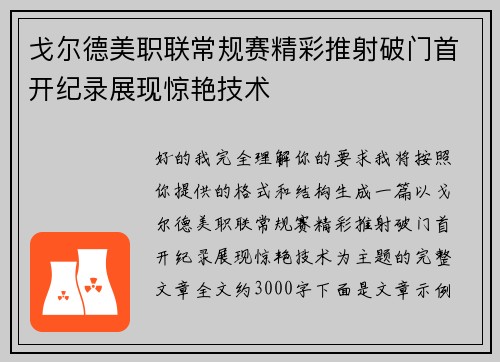 戈尔德美职联常规赛精彩推射破门首开纪录展现惊艳技术 戈尔德美职联常规赛精彩推射破门首开纪录展现惊艳技术