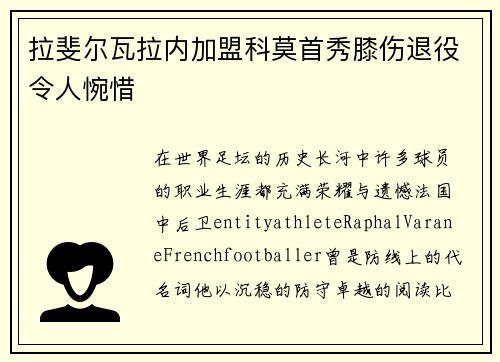 拉斐尔瓦拉内加盟科莫首秀膝伤退役令人惋惜