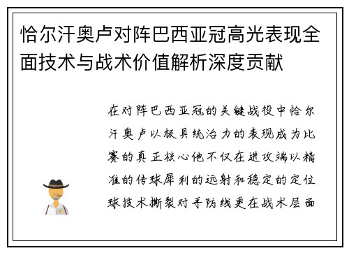 恰尔汗奥卢对阵巴西亚冠高光表现全面技术与战术价值解析深度贡献 恰尔汗奥卢对阵巴西亚冠高光表现全面技术与战术价值解析深度贡献