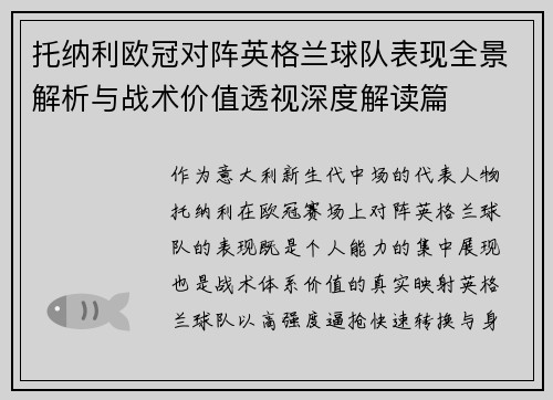 托纳利欧冠对阵英格兰球队表现全景解析与战术价值透视深度解读篇