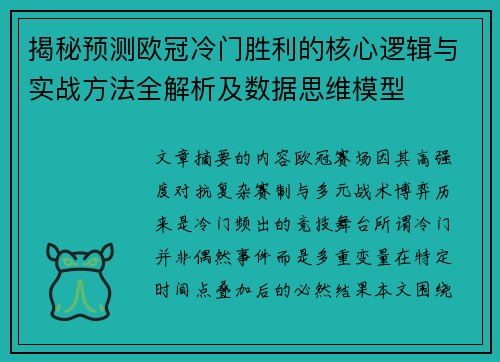 揭秘预测欧冠冷门胜利的核心逻辑与实战方法全解析及数据思维模型