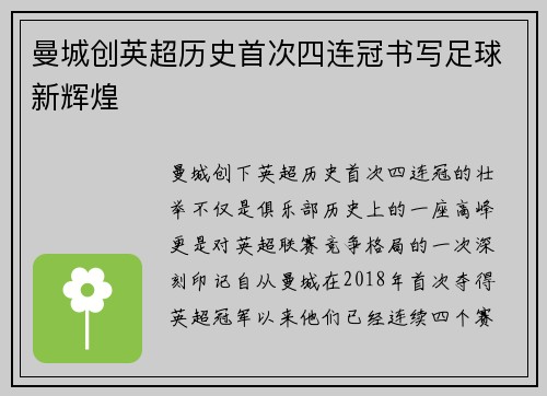 曼城创英超历史首次四连冠书写足球新辉煌