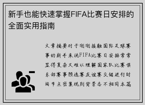 新手也能快速掌握FIFA比赛日安排的全面实用指南