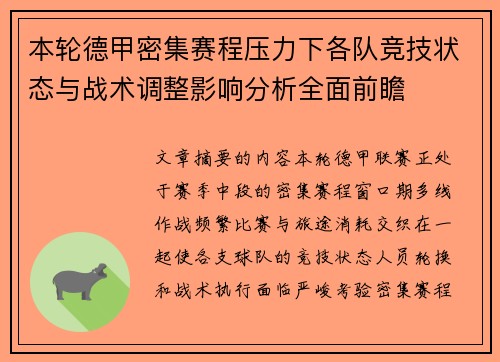 本轮德甲密集赛程压力下各队竞技状态与战术调整影响分析全面前瞻