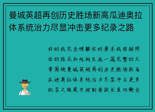 曼城英超再创历史胜场新高瓜迪奥拉体系统治力尽显冲击更多纪录之路