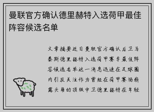 曼联官方确认德里赫特入选荷甲最佳阵容候选名单