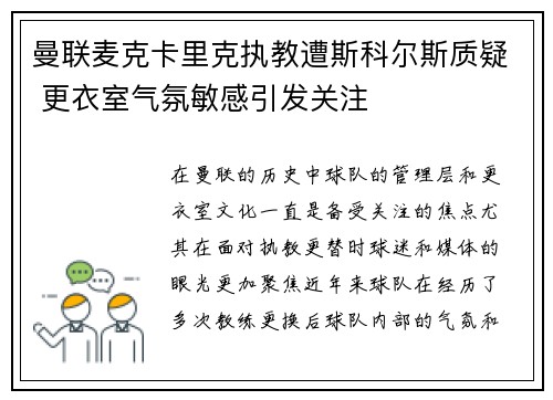 曼联麦克卡里克执教遭斯科尔斯质疑 更衣室气氛敏感引发关注