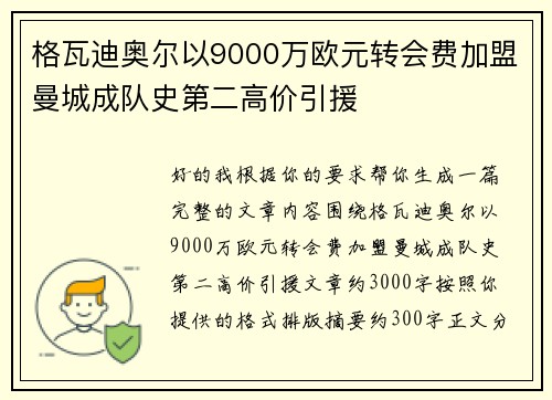 格瓦迪奥尔以9000万欧元转会费加盟曼城成队史第二高价引援