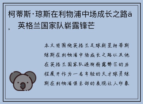 柯蒂斯·琼斯在利物浦中场成长之路与英格兰国家队崭露锋芒