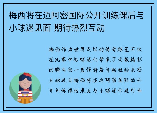 梅西将在迈阿密国际公开训练课后与小球迷见面 期待热烈互动
