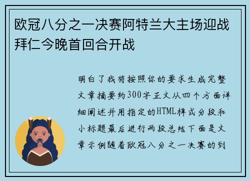 欧冠八分之一决赛阿特兰大主场迎战拜仁今晚首回合开战