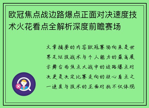 欧冠焦点战边路爆点正面对决速度技术火花看点全解析深度前瞻赛场