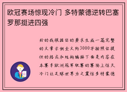 欧冠赛场惊现冷门 多特蒙德逆转巴塞罗那挺进四强