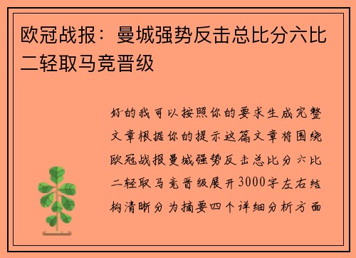 欧冠战报:曼城强势反击总比分六比二轻取马竞晋级 欧冠战报:曼城强势反击总比分六比二轻取马竞晋级