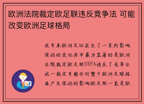 欧洲法院裁定欧足联违反竞争法 可能改变欧洲足球格局