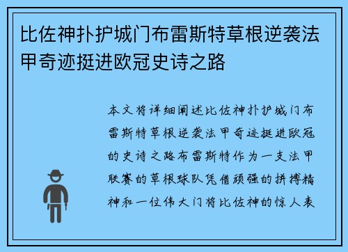 比佐神扑护城门布雷斯特草根逆袭法甲奇迹挺进欧冠史诗之路