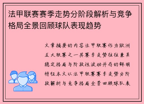 法甲联赛赛季走势分阶段解析与竞争格局全景回顾球队表现趋势