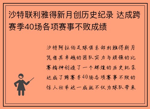 沙特联利雅得新月创历史纪录 达成跨赛季40场各项赛事不败成绩