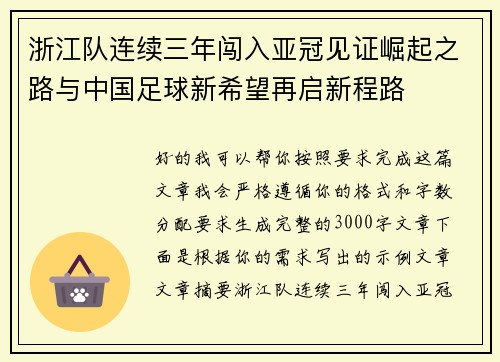 浙江队连续三年闯入亚冠见证崛起之路与中国足球新希望再启新程路
