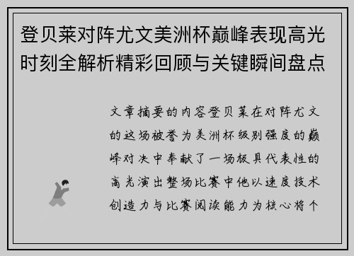 登贝莱对阵尤文美洲杯巅峰表现高光时刻全解析精彩回顾与关键瞬间盘点
