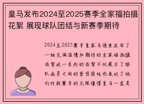 皇马发布2024至2025赛季全家福拍摄花絮 展现球队团结与新赛季期待