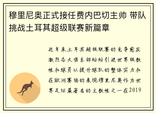 穆里尼奥正式接任费内巴切主帅 带队挑战土耳其超级联赛新篇章