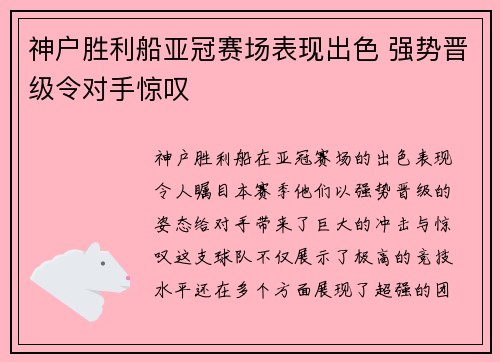 神户胜利船亚冠赛场表现出色 强势晋级令对手惊叹