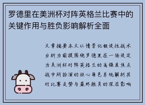 罗德里在美洲杯对阵英格兰比赛中的关键作用与胜负影响解析全面 罗德里在美洲杯对阵英格兰比赛中的关键作用与胜负影响解析全面