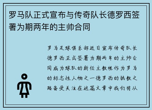 罗马队正式宣布与传奇队长德罗西签署为期两年的主帅合同 罗马队正式宣布与传奇队长德罗西签署为期两年的主帅合同