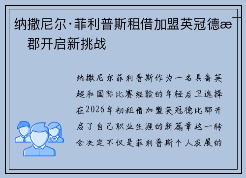 纳撒尼尔·菲利普斯租借加盟英冠德比郡开启新挑战 纳撒尼尔·菲利普斯租借加盟英冠德比郡开启新挑战