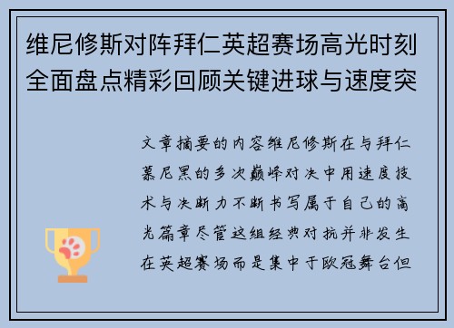 维尼修斯对阵拜仁英超赛场高光时刻全面盘点精彩回顾关键进球与速度突破 维尼修斯对阵拜仁英超赛场高光时刻全面盘点精彩回顾关键进球与速度突破