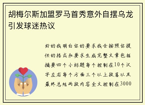 胡梅尔斯加盟罗马首秀意外自摆乌龙引发球迷热议 胡梅尔斯加盟罗马首秀意外自摆乌龙引发球迷热议