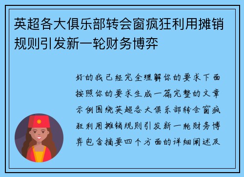 英超各大俱乐部转会窗疯狂利用摊销规则引发新一轮财务博弈 英超各大俱乐部转会窗疯狂利用摊销规则引发新一轮财务博弈