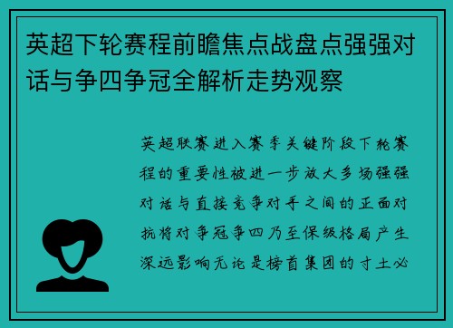英超下轮赛程前瞻焦点战盘点强强对话与争四争冠全解析走势观察 英超下轮赛程前瞻焦点战盘点强强对话与争四争冠全解析走势观察