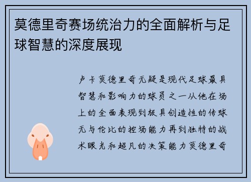 莫德里奇赛场统治力的全面解析与足球智慧的深度展现