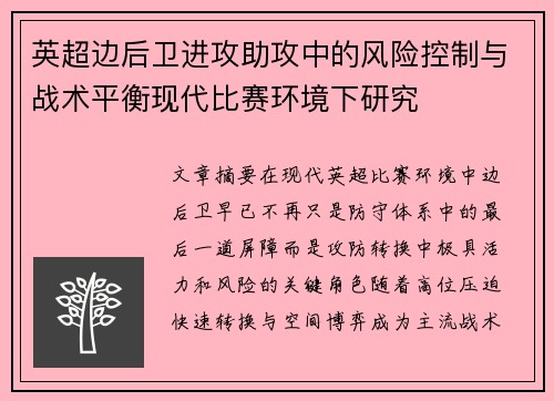 英超边后卫进攻助攻中的风险控制与战术平衡现代比赛环境下研究