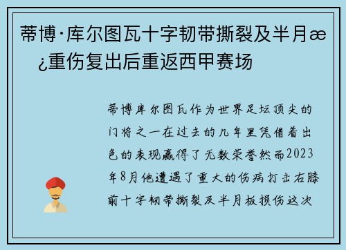 蒂博·库尔图瓦十字韧带撕裂及半月板重伤复出后重返西甲赛场