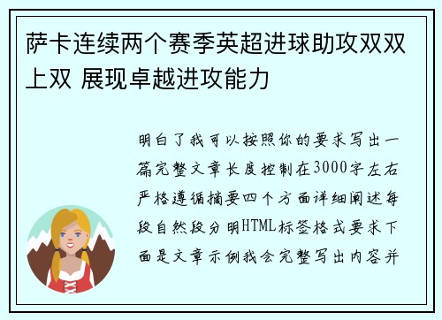 萨卡连续两个赛季英超进球助攻双双上双 展现卓越进攻能力 萨卡连续两个赛季英超进球助攻双双上双 展现卓越进攻能力