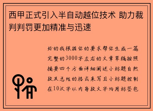 西甲正式引入半自动越位技术 助力裁判判罚更加精准与迅速
