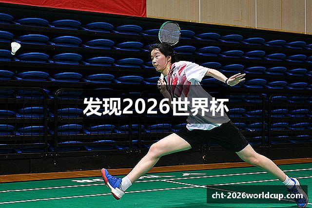 发现2026世界杯
